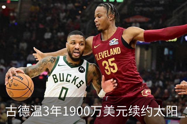 古德温3年1900万美元续约太阳 第3年为球员选项